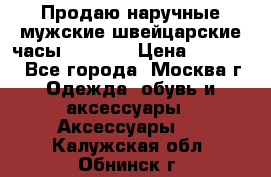 Продаю наручные мужские швейцарские часы Rodania › Цена ­ 17 000 - Все города, Москва г. Одежда, обувь и аксессуары » Аксессуары   . Калужская обл.,Обнинск г.